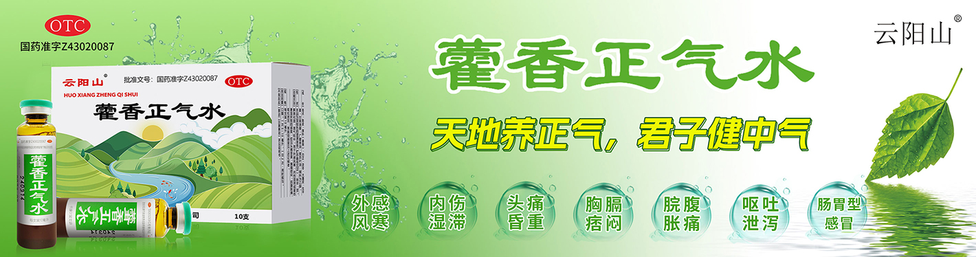 藿香正气水